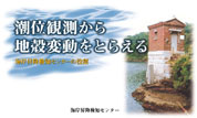 海岸昇降検知センター